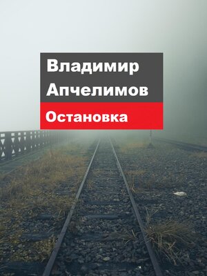 cover image of Остановка